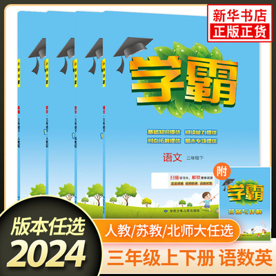 任选秋季新版学霸三年级下册