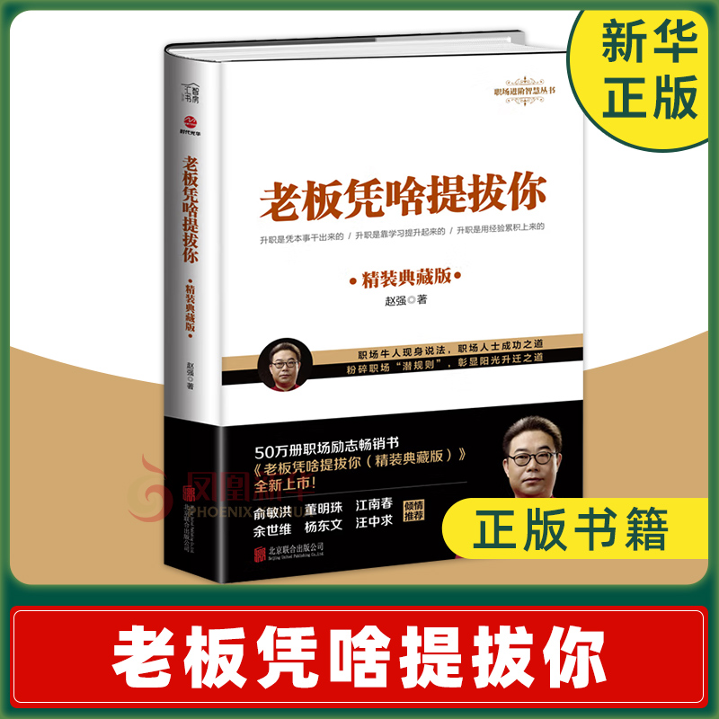 老板凭啥提拔你精装典藏版赵强如何实现加薪升迁打造个人品pai朋友圈经营工作能力自我提升职场跃迁成功励志书籍