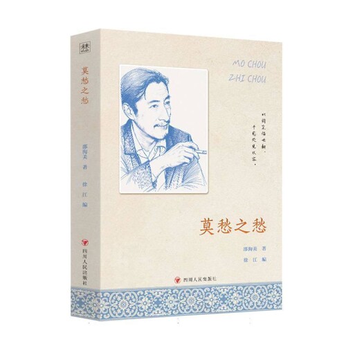 莫愁之愁邵洵美 著；外国随笔/散文集四川人民出版社凤凰新华书店旗舰店