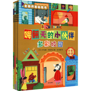 嗨翻天的小伙伴 贴纸套装4册 短暂假期+多彩校园+华丽剧场+繁华街道3-6-9岁幼儿早教益智启蒙正版书籍【凤凰新华书店旗舰店】
