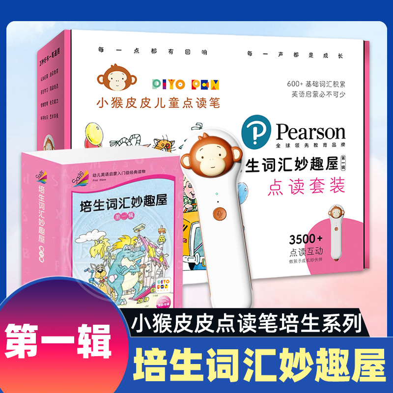 培生词汇妙趣屋第一辑小猴皮皮点读笔培生系列幼儿英文启蒙培生英语分级阅读教材3-4-5-6岁儿童自然拼读piyopen凤凰新华书店旗舰店