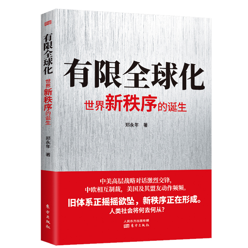有限全球化世界新秩序的诞生