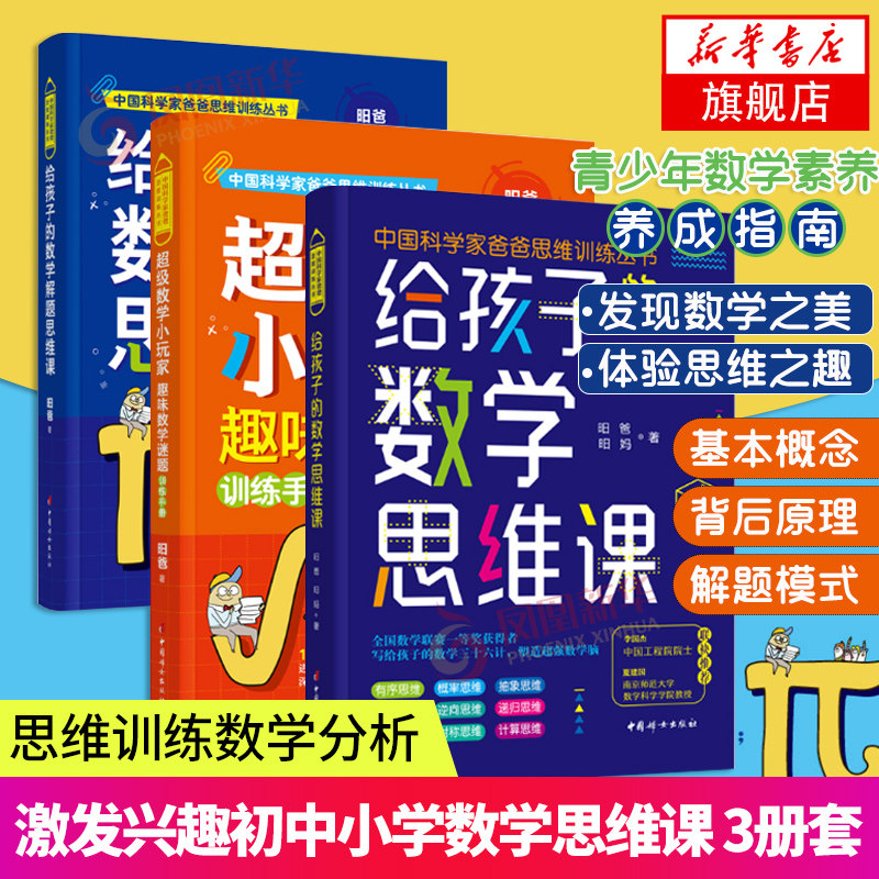 3册 给孩子的数学解题思维课+给孩子的数学思维课+超级数学小玩家给孩子的数学思维课给孩子的历史思维课时间管理课青少年思维能力怎么样,好用不?