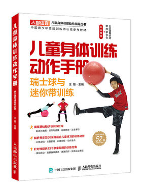儿童身体训练动作手册.瑞士球与迷你带训练 体育 运动书籍 人民邮电出版社 凤凰新华书店官方旗舰店 正版书籍