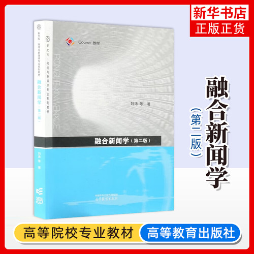 融合新闻学(第二版)刘涛 新闻传播学科中新闻学传播学广播电视网络与新媒体等专业的教材 凤凰新华书店旗舰店