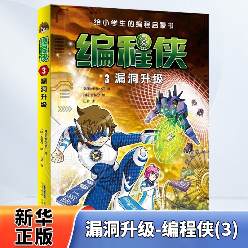 漏洞升级-编程侠(3) 给小学生的编程启蒙书漫画故事 中小学信息科技绘本编程入门理论实操7-12岁小学生课外阅读书籍