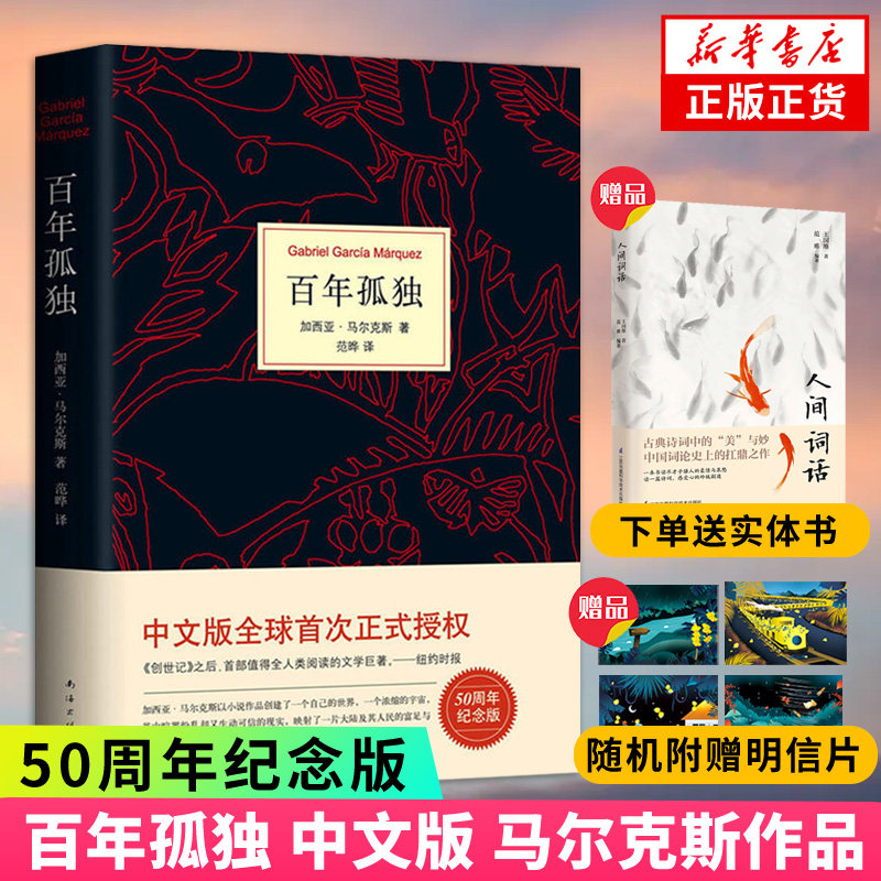 百年孤独 正版包邮【下单赠人间词话+抽赠4张明信片】 文学大师加西亚马尔克斯哥伦比亚作家名著外国文学正版凤凰新华书店旗舰店怎么看?