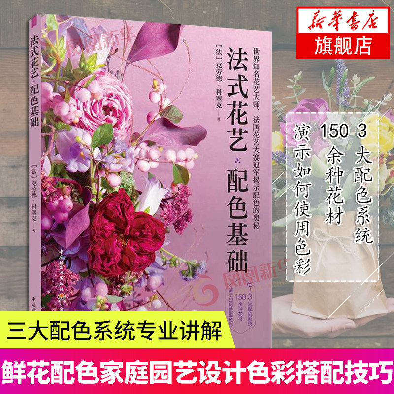 鲜花家庭园艺花艺设计 法式花艺色彩搭配技巧 插花