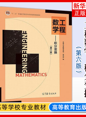 东南大学 工程数学 积分变换 第六版第6版 张元林 高等教育出版社 Fourier变换Laplace变换基本内容及其某些应用 非数学类专业教材