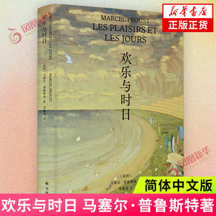 欢乐与时日 马塞尔.普鲁斯特著 简体中文版 《追忆似水年华》伟大风格的 外国小说书籍 译林出版社 凤凰新华书店旗舰店正版