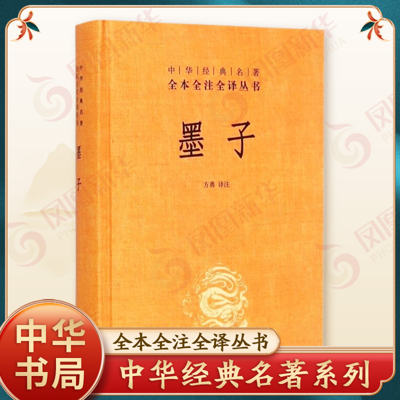 墨子 全本全注全译丛书 方勇 译注 中华书局 文化信息与知识传播书籍中国文化民俗 中国哲学书籍 正版书籍 【凤凰新华书店旗舰店】