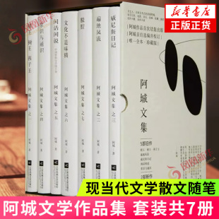 阿城文集 套装7册 文化不是味精+脱腔+遍地风流+威尼斯日记+闲话闲说+常识与通识+棋王树王孩子王 现当代文学散文随笔新华书店正版