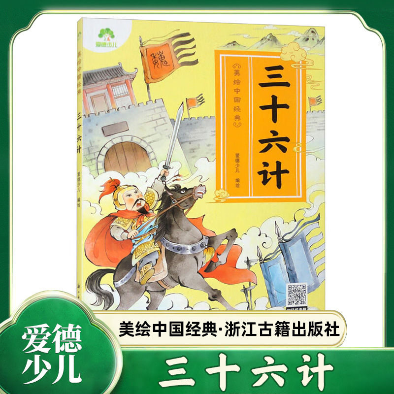 三十六计 爱德少儿  幼儿早教国启蒙注音有声读物3-6岁幼儿绘本小学一年级诵读本拼音版绘本图画故事书 凤凰新华正版书籍