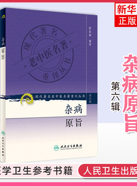 正版书籍 第六辑 杂病原旨 现代著名老中医名著重刊丛书 欧阳錡 中医书籍人民卫生出版社 凤凰新华书店官方旗舰店