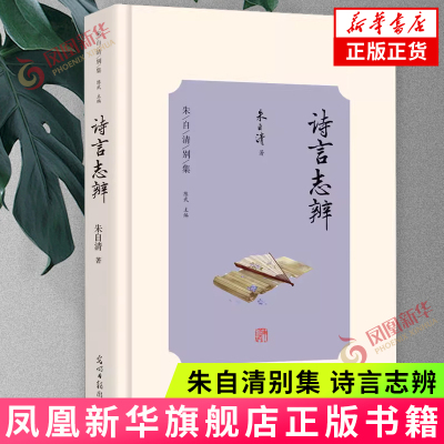 “朱自清别集”——《诗言志辨》