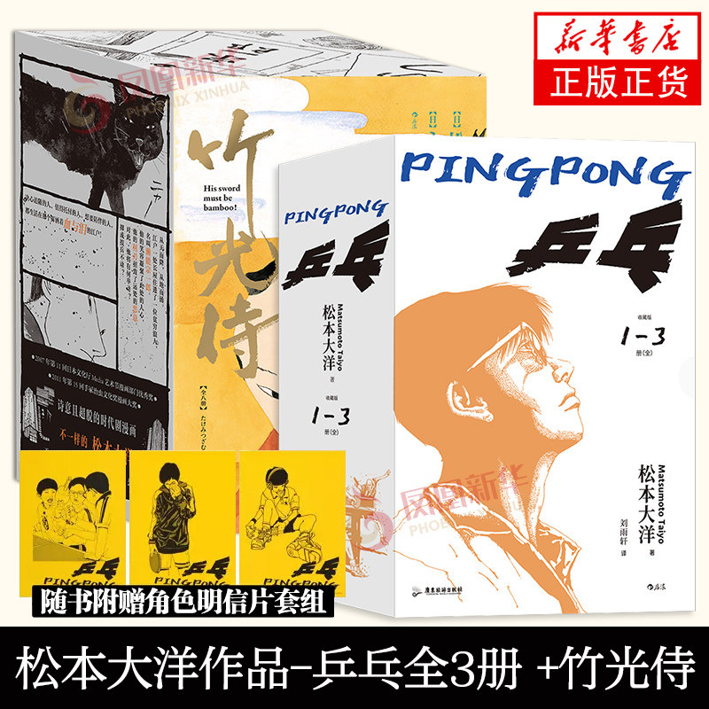 【赠乒乓明信片】乒乓全3册 +竹光侍全8册  松本大洋作品 日本漫画后浪漫图像小说 运动青春漫画 凤凰新华书店旗舰店官网 正版