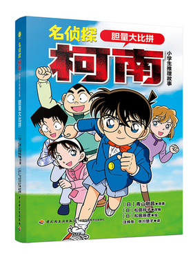 胆量大比拼-名侦探柯南.小学生推理故事(日)青山刚昌原儿童文学中国轻工业出版社凤凰新华书店旗舰店