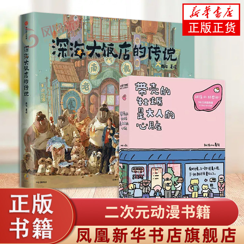 【赠南河印绘签+立卡+贴纸】带壳的牡蛎是大人的心脏+深海大饭店的传说 2册套 电影同名漫画画集漫画书籍 凤凰新华书店旗舰店正版