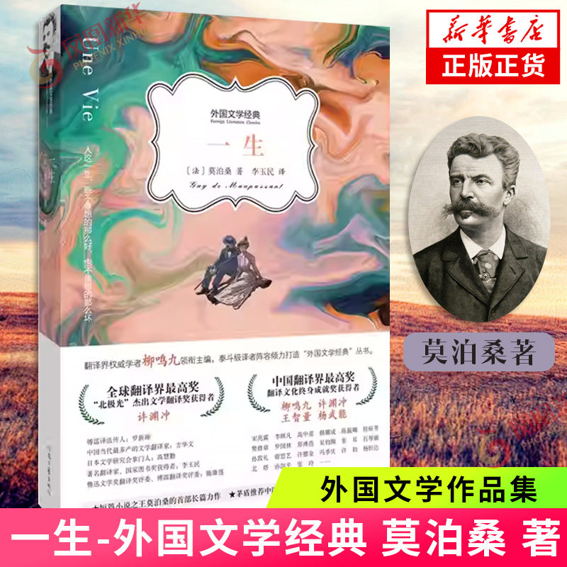 一生 莫泊桑 著 外国文学经典 世界名著 河南文艺出版社 凤凰新华书店旗舰店正版书籍