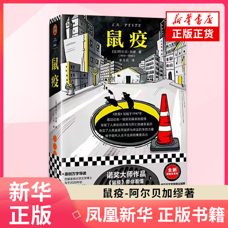 鼠疫 阿尔贝加缪著 诺贝尔文学奖得主 精装珍藏版 读客经典文库 译本精装双封面世界名著外国文学小说正版