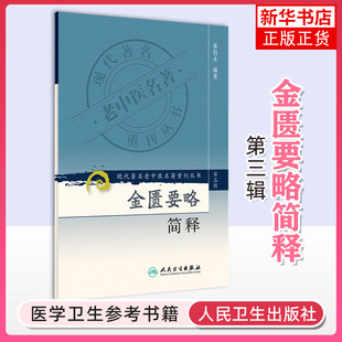 现代老中医名著重刊丛书(第三辑)·金匮要略简释 秦伯未 中医书籍 人民卫生出版社 凤凰新华书店官方旗舰店 正版书籍