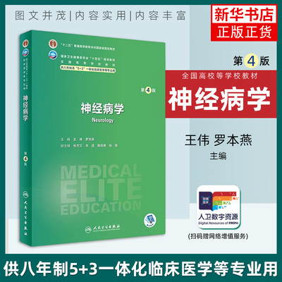 神经病学(第4版) 罗本燕等主编 绪论 神经系统的解剖 生理及损害表现的定位诊断 神经系统辅助检查等 人民卫生出版社 新华正版书籍