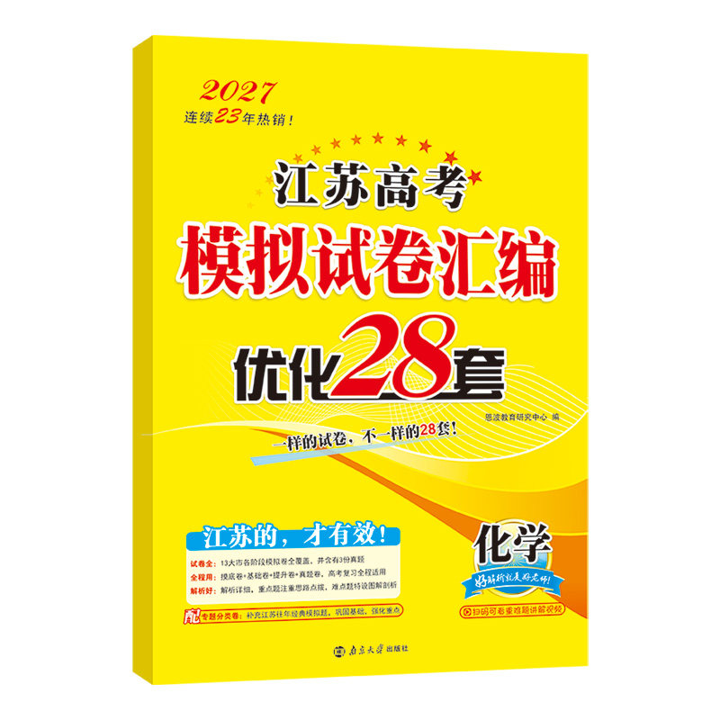 2027适用 化学江苏高考模拟试卷汇编优化28套 恩波教育高中化学高考备考考前训练刷题复习一二轮模拟检测卷教辅学习资料新华正版