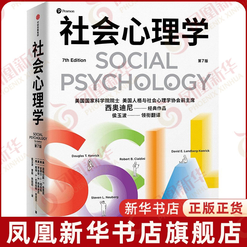 社会心理学(第7版) 罗伯特西奥迪尼著 懂点社会心理学为自己解绑一下也好 心理学书籍正版 中信 凤凰新华书店旗舰店
