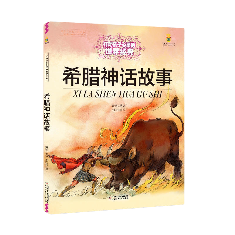 希腊神话故事 全彩大开本 能打动孩子心灵的神话故事大全 古希腊罗马神话故事全集 8-10-12岁寓言故事大全【凤凰新华书店旗舰店】