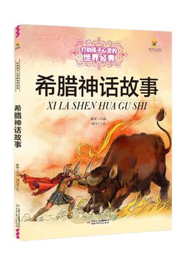 希腊神话故事 全彩大开本 能打动孩子心灵的神话故事大全 古希腊罗马神话故事全集 8-10-12岁寓言故事大全【凤凰新华书店旗舰店】