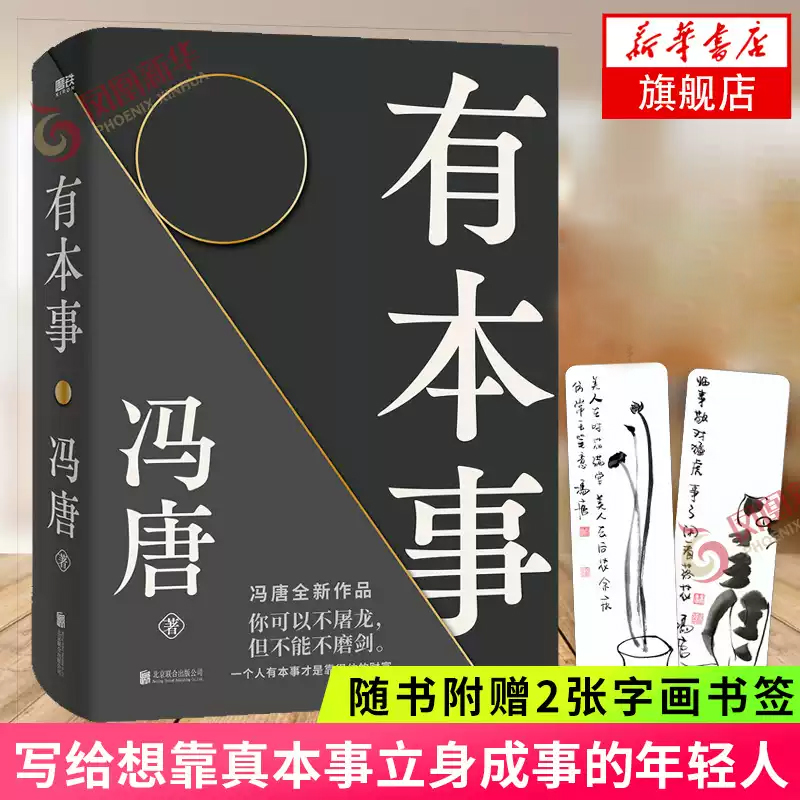 有本事 冯唐【随书赠字画书签×2】写给想靠真本事立身成事的年轻人 写给人生转折点的前行之作 文学散文随笔新华书店正版