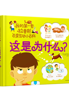 这是为什么？ 我的拉鲁斯百变互动小百科 好玩的立体互动玩具书，帮助儿童认识世界的低幼版十万个为什么！