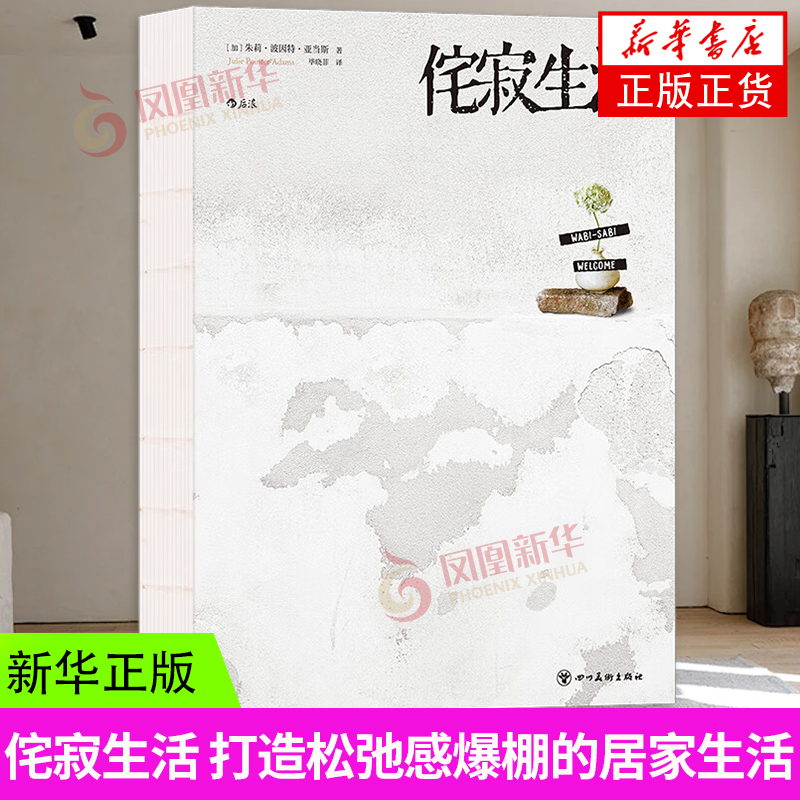 侘寂生活 朱莉 波因特 亚当斯为你打造松弛感爆棚的居家待客生活 家居装修书籍 四川美术出版社 凤凰新华书店旗舰店 正版书籍