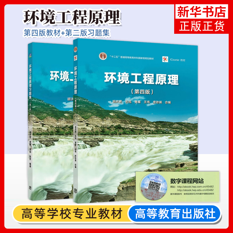 环境工程原理 第四版第4版 胡洪营 教材+习题集 普通高等教育规划教材高等教育出版社环境科学污染治理环境工程专业教材考研参考书 环境工程原理 第四版第4版 胡洪营 教材+习题集 普通高等教育规划教材高等教育出版社环境科学污染治理环境工程专业教材考研参考书
