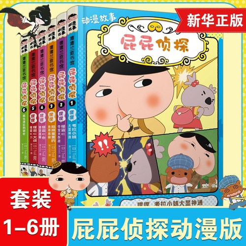 屁屁侦探动漫版故事全6册