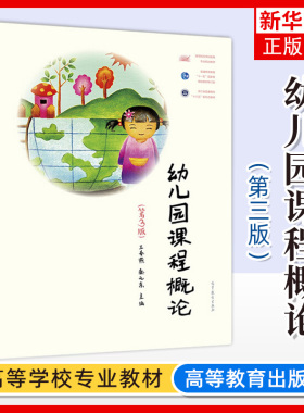 正版新书 幼儿园课程概论 第三版第3版 王春燕 秦元东 大中专教材教辅 以幼儿园课程的基本概念原理为主线 高等教育出版社
