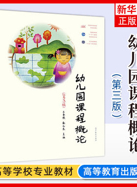 正版新书 幼儿园课程概论 第三版第3版 王春燕 秦元东 大中专教材教辅 以幼儿园课程的基本概念原理为主线 高等教育出版社