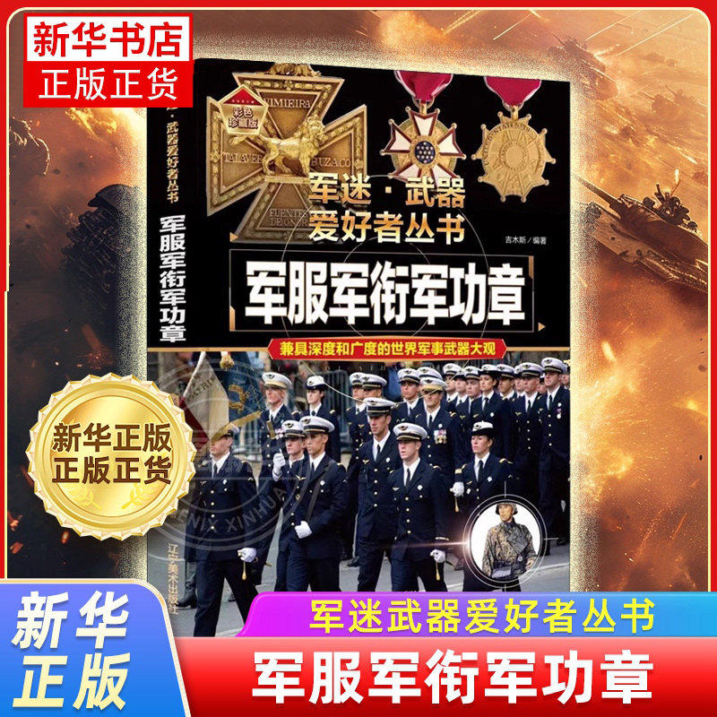 军服军衔军功章 军迷武器爱好者丛书 儿童军事类百科全书科普读物 军迷阅读书籍中小学生男孩兵器书 凤凰新华书店旗舰店 正版