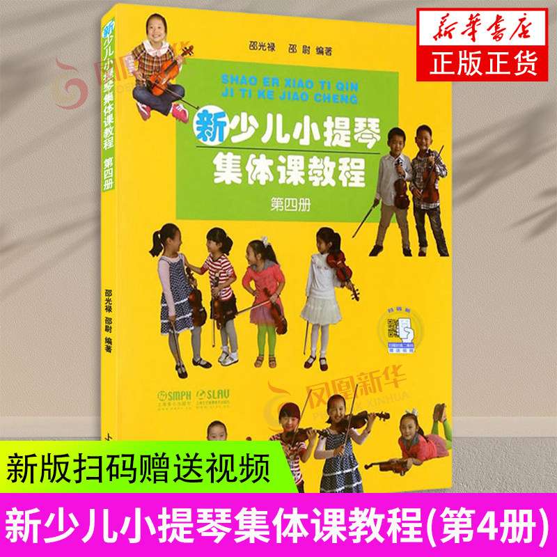 新少儿小提琴集体课教程第四册 扫码视频版 邵光禄邵尉 编著 小提琴初学入门基础教材教程 上海音乐出版社 凤凰新华书店 正版书籍