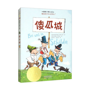 傻瓜城 8-12岁儿童文学 奥德弗雷德 普鲁士勒 著 发生在愚笨的希尔达人身上的一系列荒诞不经的事件 新蕾出版社 新华正版书籍