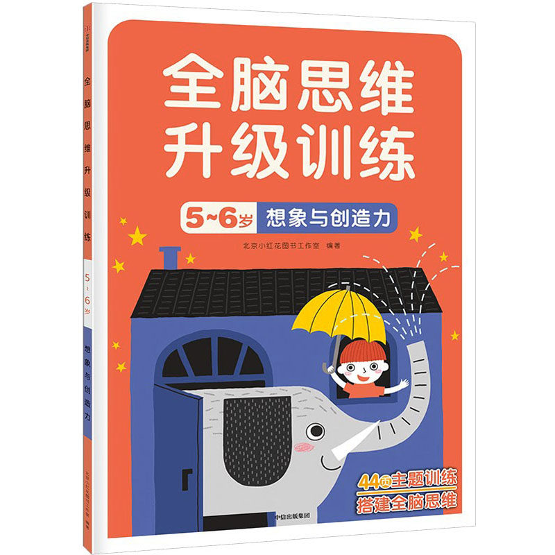 全脑思维升级训练5~6岁·想象与创造力(小红花)