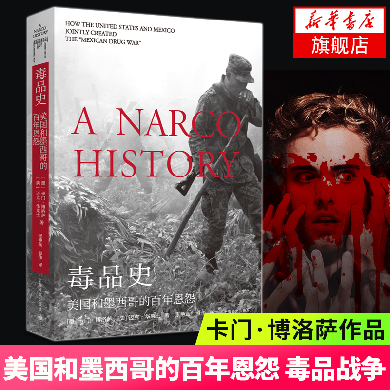 毒品史 美国和墨西哥的百年恩怨 卡门博洛萨 迈克华莱士 作者获普利策历史毒品战争 上海译文出版社 凤凰新华书店旗舰店 正版书
