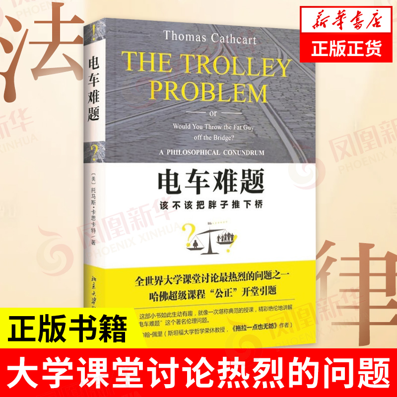 电车难题 大学课堂讨论热烈的问题之一 哈佛大学课程公正开堂引题 法学理论书籍 北京大学出版社 凤凰新华书店旗舰店 正版书籍
