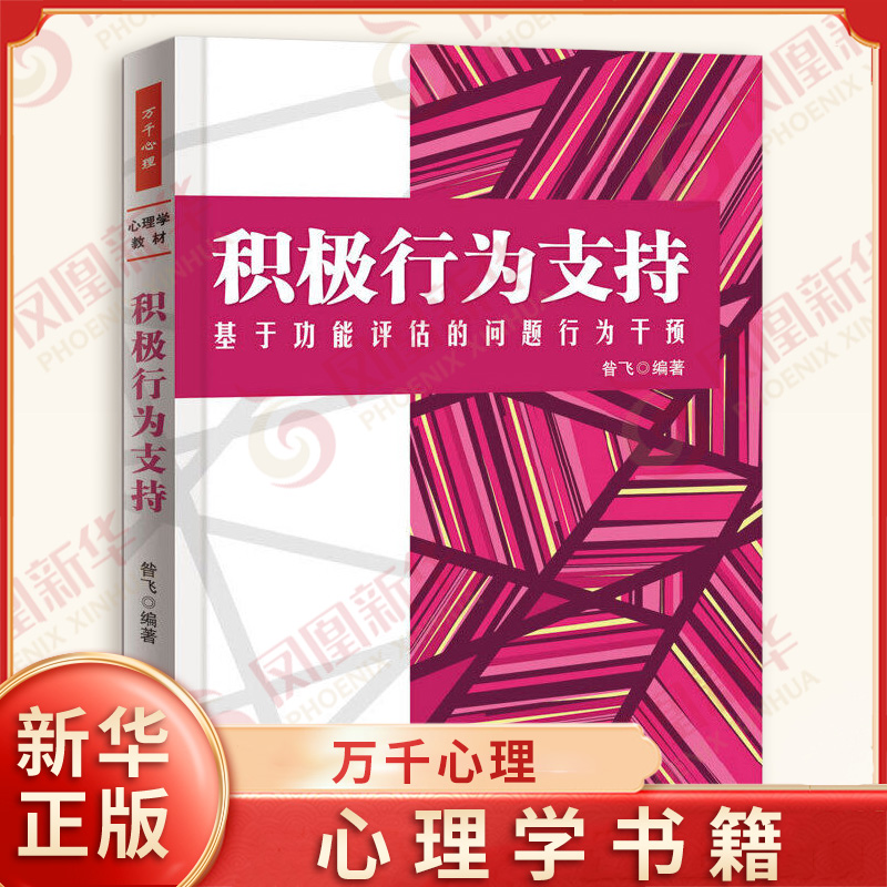 积极行为支持-基于功能评估的问题行为干预 昝飞 中国轻工业出版社 心理学 心理咨询与治疗 心理学特殊教育学参考书 新华正版书籍