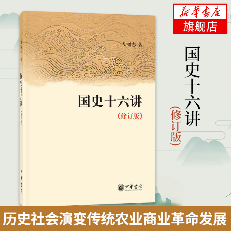 国史十六讲修订版樊树志中华书局儒学发展历史社会演变中国古代史历史中国通史历史正版书籍凤凰新华书店旗舰店