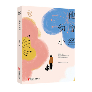 他曾经幼小 张晓风著 余光中席慕容 初高中学生课外阅读中国现当代文学散文随笔书籍【凤凰新华书店旗舰店】