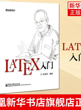 LATEX入门 刘海洋  LATEX排版入门 LATEX入门与提高 物理化学生物工程数学排版软件教程教材书 凤凰新华书店旗舰店