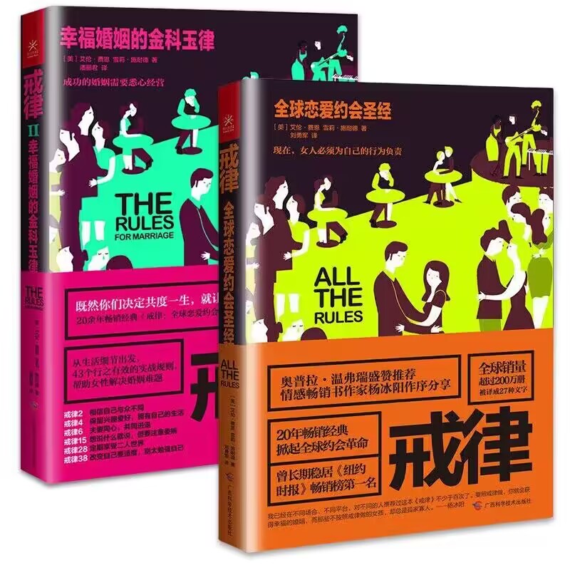 戒律 全球恋爱约会圣经+戒律Ⅱ全2册 幸福婚姻的金科玉律 43个行之有效的实战规则 解决婚姻难题 成功的婚姻需要悉心经营 正版