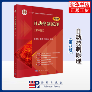 自动控制原理第八版第8版 胡寿松 大学自控考研真题库习题集辅导书自控理论教程本科规划教材考研参考书  凤凰新华书店旗舰店