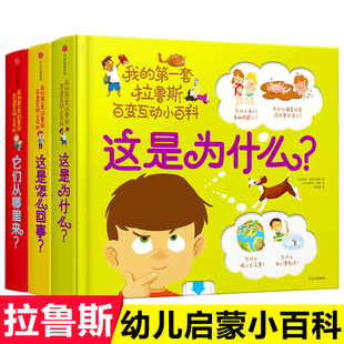 第一套拉鲁斯百变互动小百科全3册 我 这是为什么 它们从哪里来 这是怎么回事基础知识激发兴趣手脑协调童书游戏书立体互动玩具书